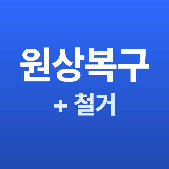 인천 철거 원상복구 + 철거 - 철거랩