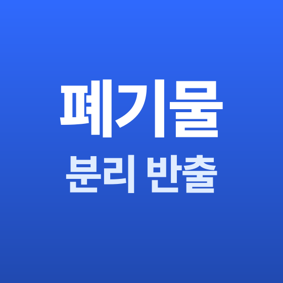인천 철거 폐기물 분리 반출 - 철거랩